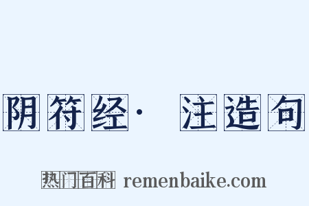阴符经·注造句是什么意思的图片